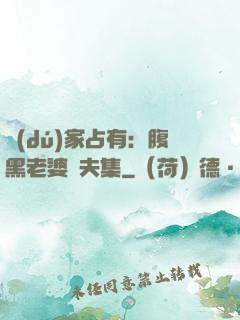 獨(dú)家占有：腹黑老婆馭夫集
